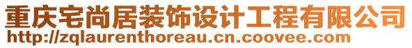 重慶宅尚居裝飾設計工程有限公司