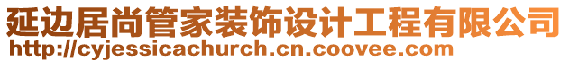 延邊居尚管家裝飾設(shè)計(jì)工程有限公司