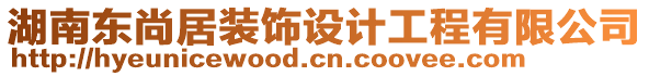 湖南東尚居裝飾設(shè)計工程有限公司