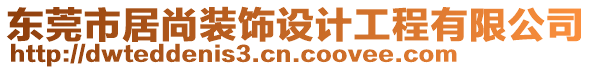 東莞市居尚裝飾設(shè)計(jì)工程有限公司