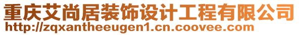 重慶艾尚居裝飾設(shè)計(jì)工程有限公司