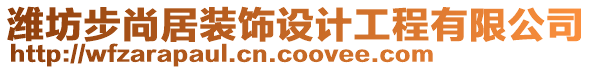 濰坊步尚居裝飾設計工程有限公司