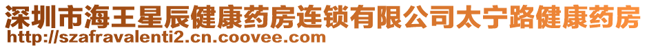 深圳市海王星辰健康藥房連鎖有限公司太寧路健康藥房