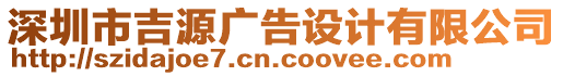 深圳市吉源廣告設(shè)計(jì)有限公司