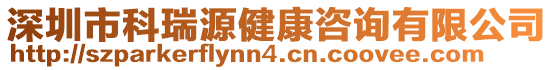 深圳市科瑞源健康咨詢有限公司