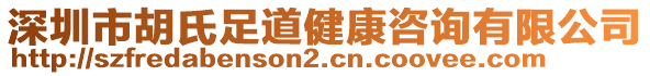 深圳市胡氏足道健康咨詢有限公司