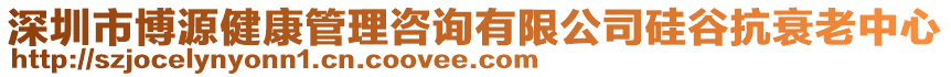 深圳市博源健康管理咨詢有限公司硅谷抗衰老中心