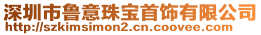 深圳市魯意珠寶首飾有限公司