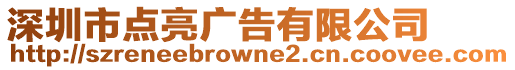 深圳市點(diǎn)亮廣告有限公司