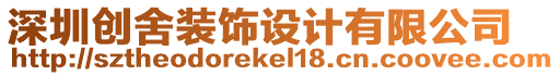深圳創舍裝飾設計有限公司
