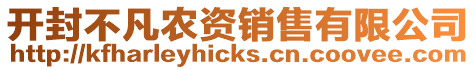 開封不凡農(nóng)資銷售有限公司