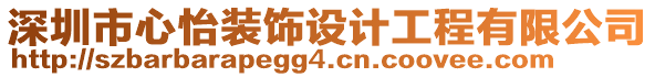 深圳市心怡裝飾設(shè)計(jì)工程有限公司