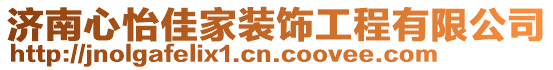 濟南心怡佳家裝飾工程有限公司