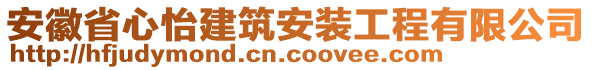 安徽省心怡建筑安裝工程有限公司