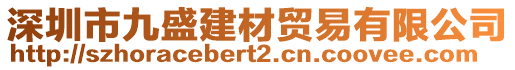 深圳市九盛建材貿(mào)易有限公司