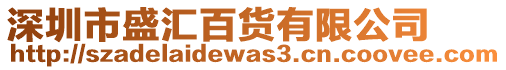 深圳市盛匯百貨有限公司