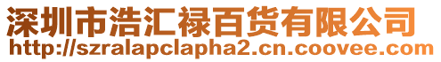 深圳市浩匯祿百貨有限公司
