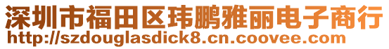 深圳市福田區(qū)瑋鵬雅麗電子商行