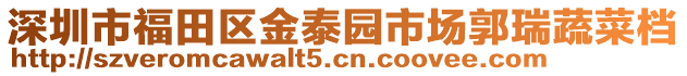 深圳市福田區(qū)金泰園市場郭瑞蔬菜檔