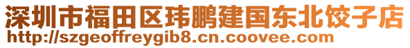 深圳市福田區瑋鵬建國東北餃子店