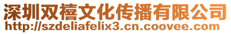 深圳雙禧文化傳播有限公司