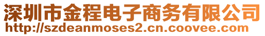 深圳市金程電子商務有限公司