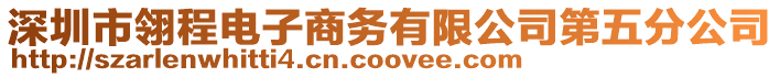 深圳市翎程電子商務(wù)有限公司第五分公司