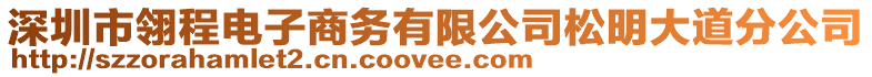深圳市翎程電子商務(wù)有限公司松明大道分公司