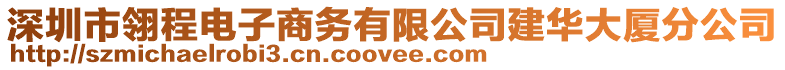 深圳市翎程電子商務(wù)有限公司建華大廈分公司