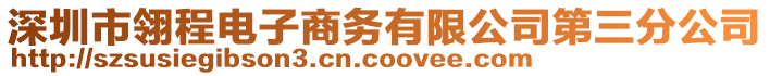 深圳市翎程電子商務(wù)有限公司第三分公司