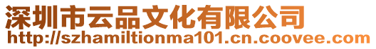深圳市云品文化有限公司