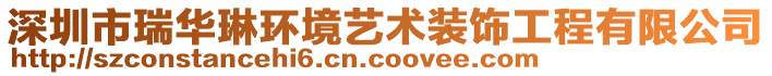 深圳市瑞華琳環境藝術裝飾工程有限公司