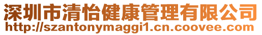 深圳市清怡健康管理有限公司