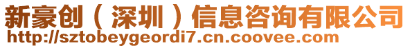 新豪創(深圳)信息咨詢有限公司