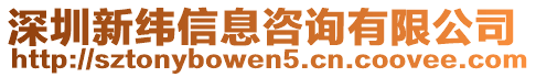 深圳新緯信息咨詢有限公司