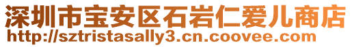 深圳市寶安區石巖仁愛兒商店
