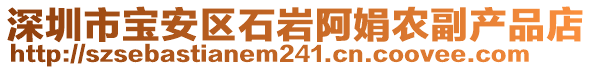 深圳市寶安區(qū)石巖阿娟農(nóng)副產(chǎn)品店