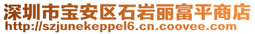 深圳市寶安區(qū)石巖麗富平商店