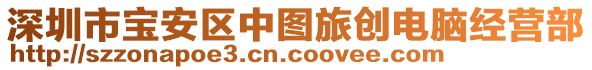 深圳市寶安區中圖旅創電腦經營部