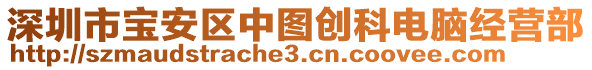 深圳市寶安區中圖創科電腦經營部
