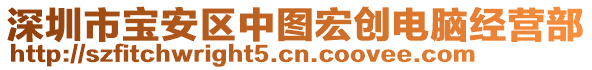深圳市寶安區中圖宏創電腦經營部