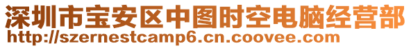 深圳市寶安區中圖時空電腦經營部