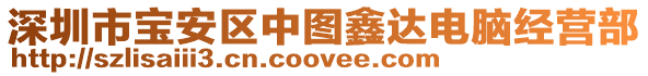 深圳市寶安區(qū)中圖鑫達(dá)電腦經(jīng)營(yíng)部