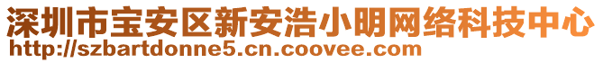 深圳市寶安區新安浩小明網絡科技中心