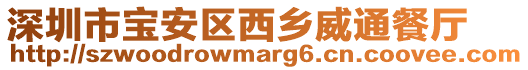深圳市寶安區西鄉威通餐廳