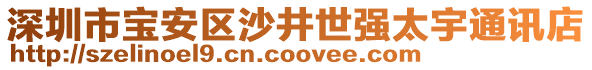 深圳市寶安區沙井世強太宇通訊店