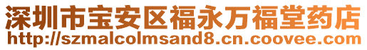 深圳市寶安區(qū)福永萬福堂藥店