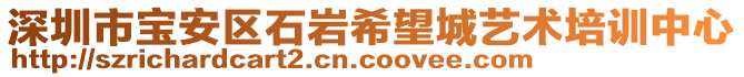 深圳市寶安區石巖希望城藝術培訓中心