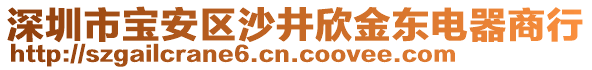 深圳市寶安區(qū)沙井欣金東電器商行