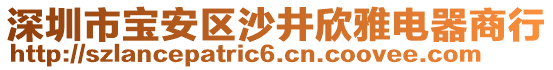 深圳市寶安區(qū)沙井欣雅電器商行